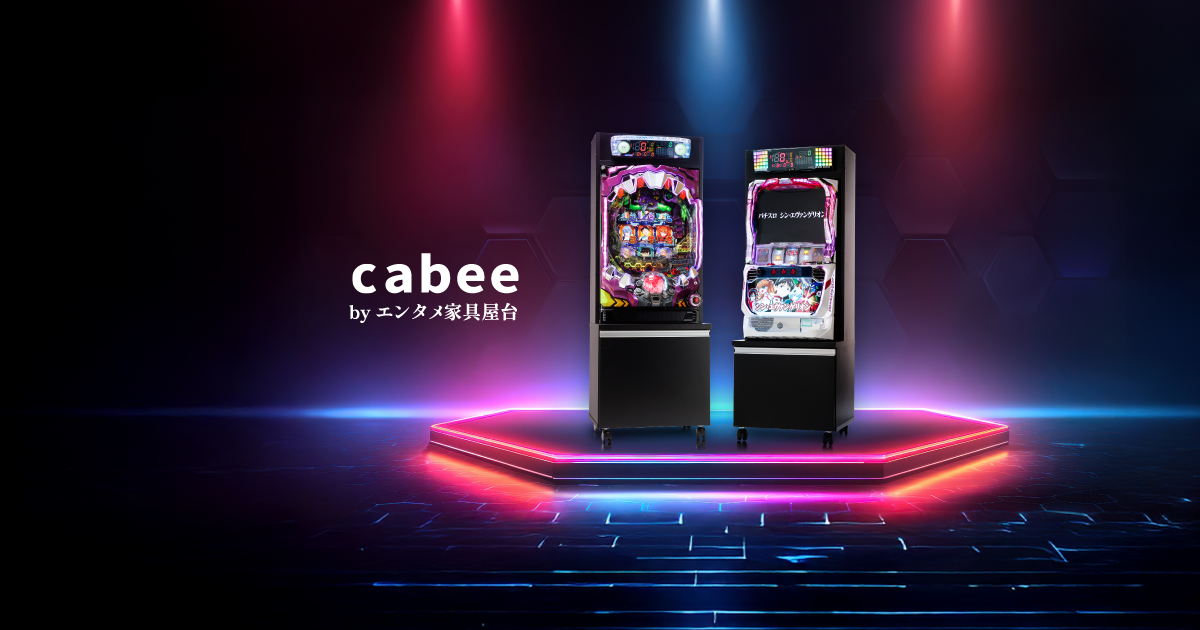 パチンコ＆スロット用キャビネット｜家庭用設置台のcabee by エンタメ